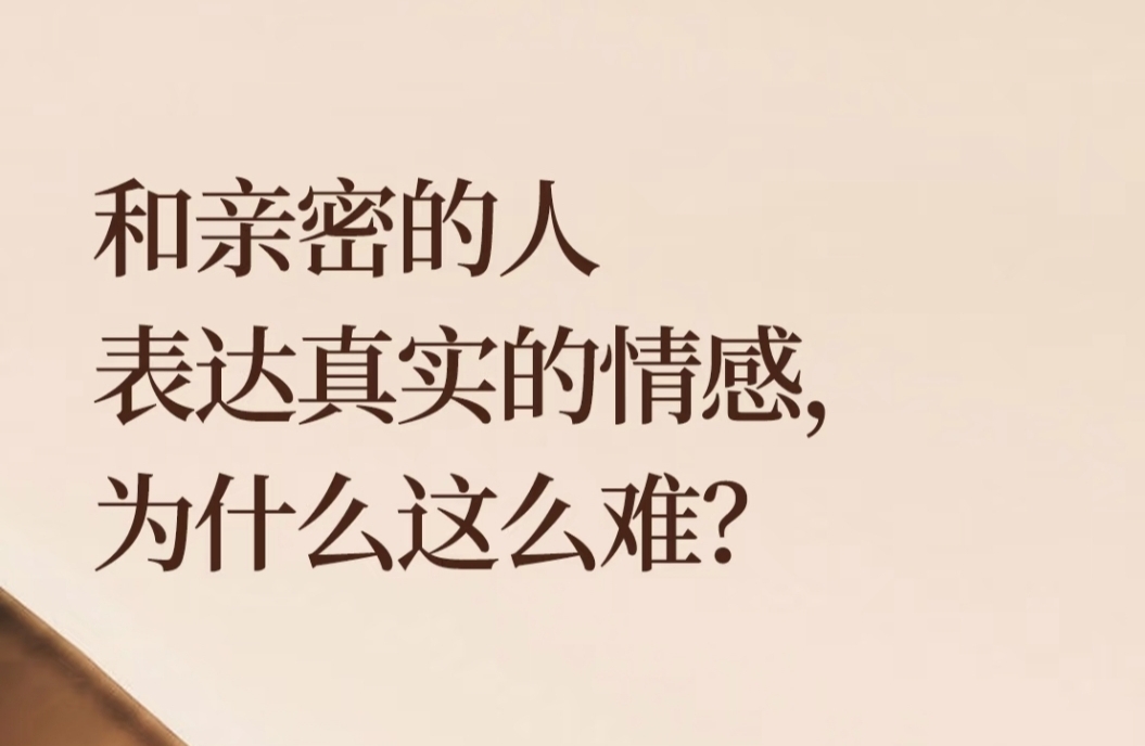 亲密关系中为何总是不能表达情绪？