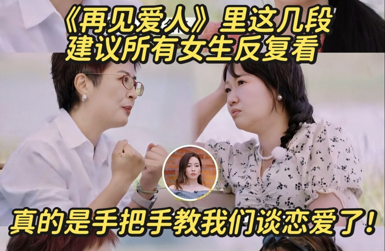 《再见爱人》手把手教我们谈恋爱啦！