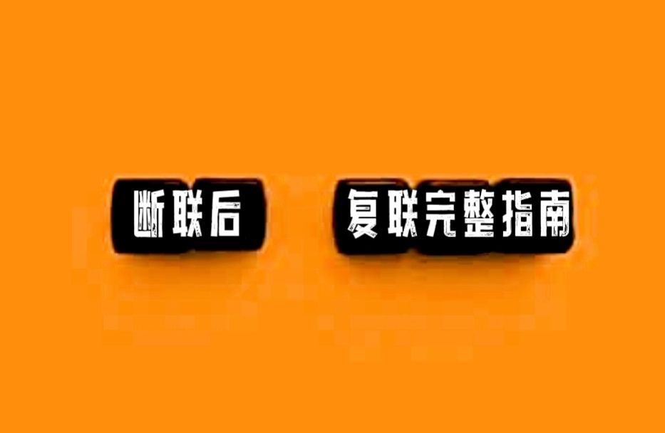 断联后复联完整指南