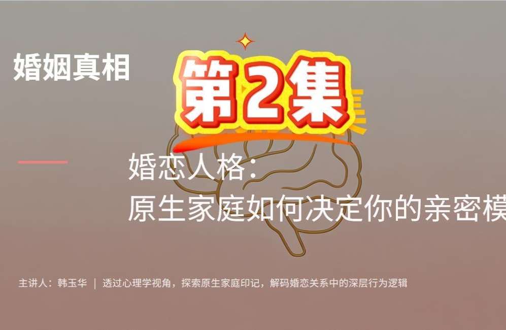 第 2 集 婚恋人格：原生家庭，决定你四阶段的相处与亲密模式